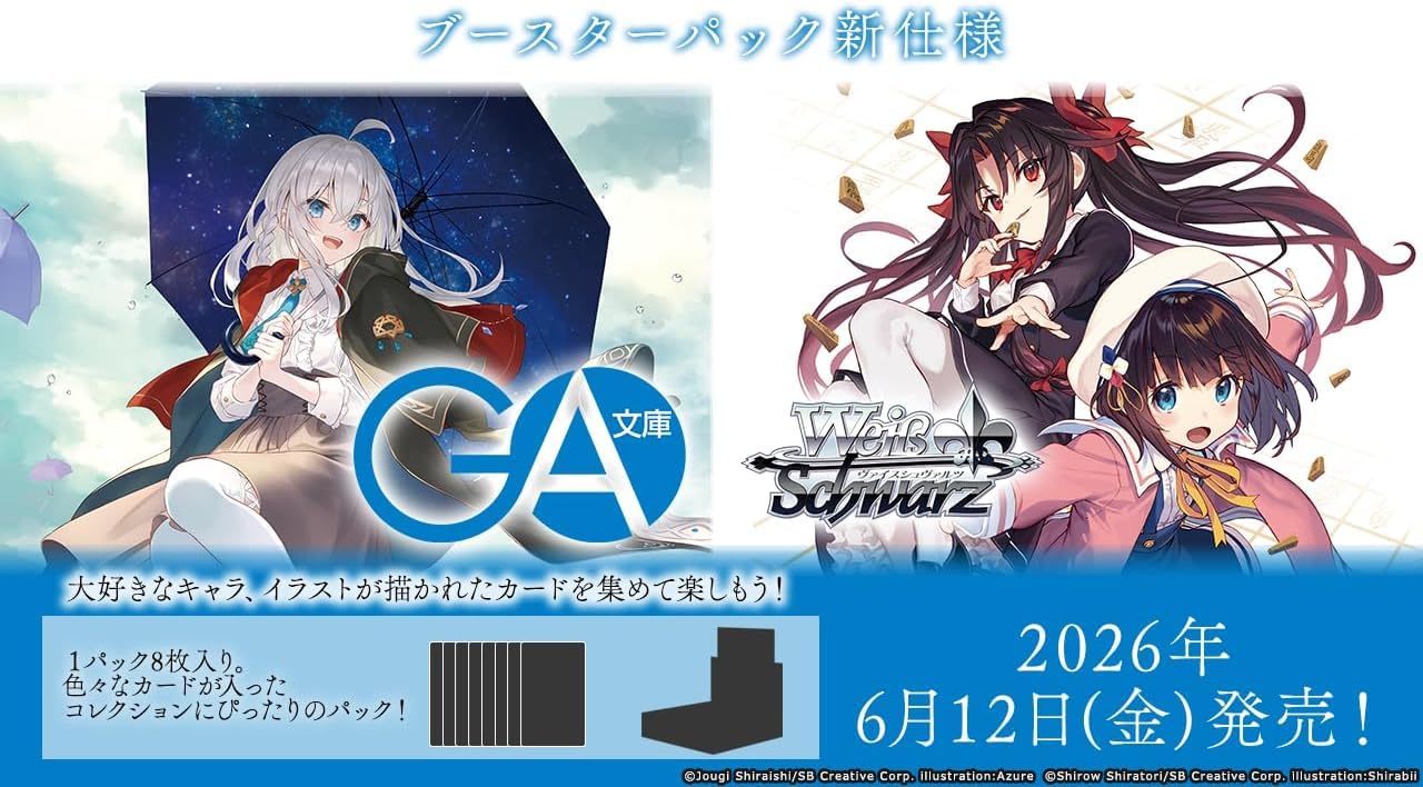 Amazon.co.jp: ヴァイスシュヴァルツ ブースターパック GA文庫BOX